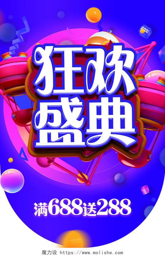 炫酷紫色狂欢盛典超市吊旗设计